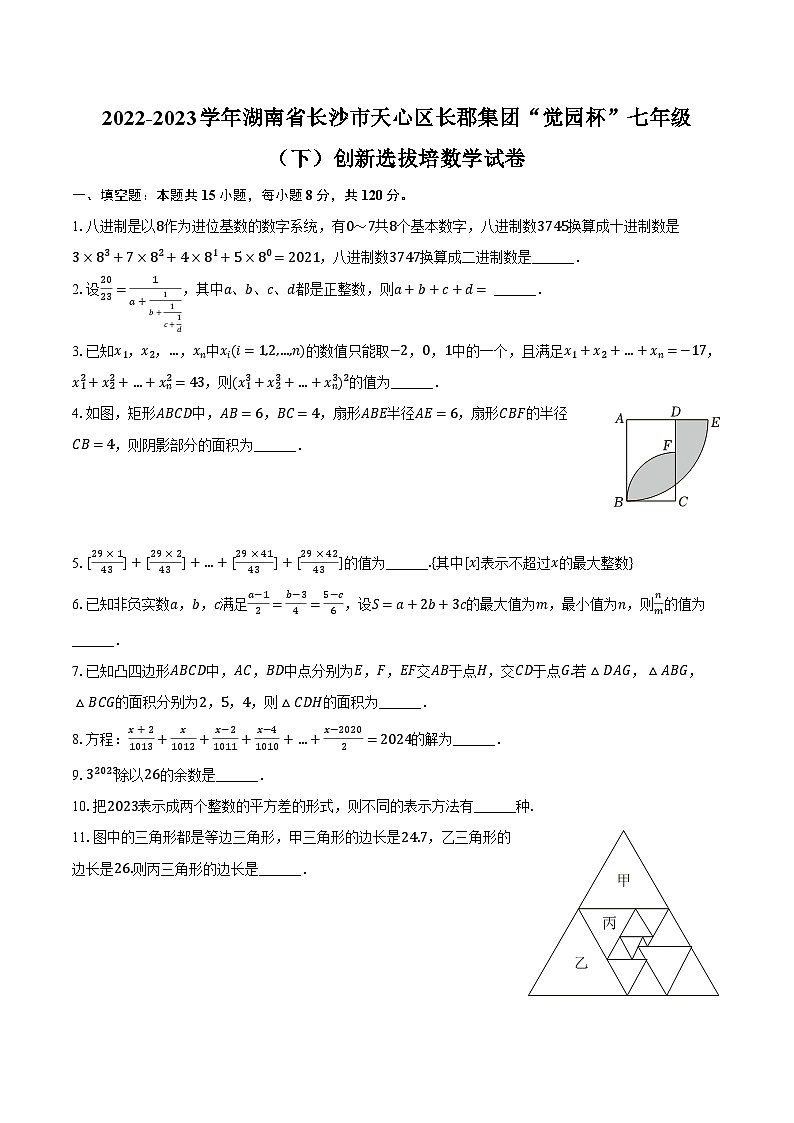 2022-2023学年湖南省长沙市天心区长郡集团“觉园杯”七年级（下）创新选拔培数学试卷（含解析）第1页