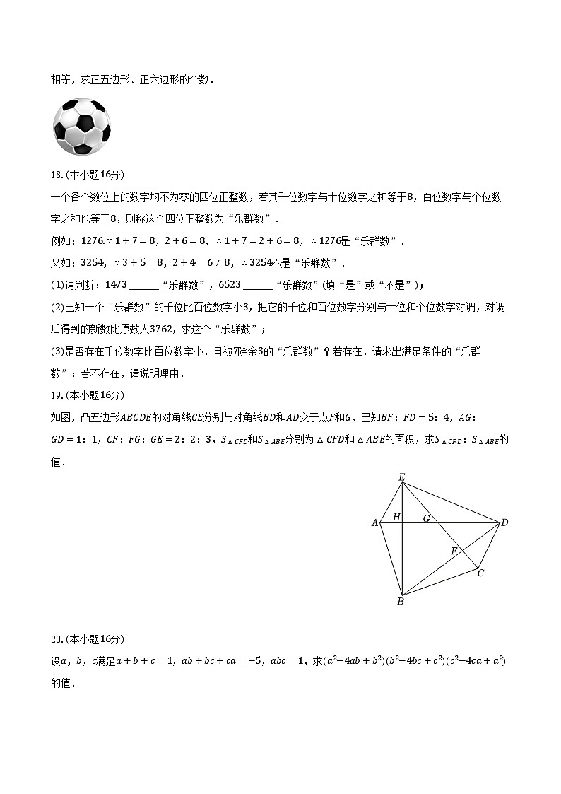 2022-2023学年湖南省长沙市天心区长郡集团“觉园杯”七年级（下）创新选拔培数学试卷（含解析）第3页