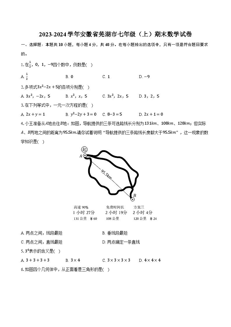 2023-2024学年安徽省芜湖市七年级（上）期末数学试卷（含解析）01