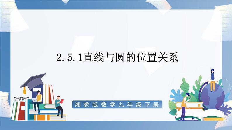湘教版数学九年级下册2.5.1直线与圆的位置关系 同步课件第1页
