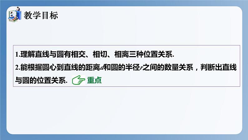 湘教版数学九年级下册2.5.1直线与圆的位置关系 同步课件第2页