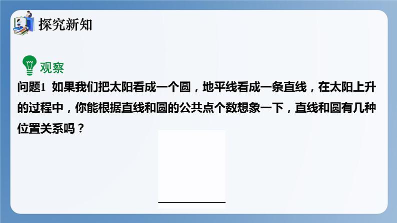 湘教版数学九年级下册2.5.1直线与圆的位置关系 同步课件第4页