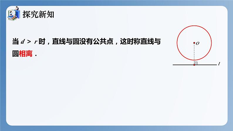 湘教版数学九年级下册2.5.1直线与圆的位置关系 同步课件第7页