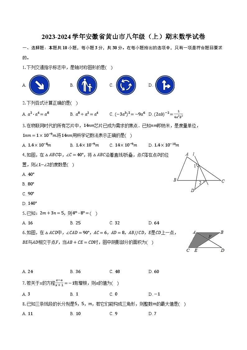 2023-2024学年安徽省黄山市八年级（上）期末数学试卷（含解析）第1页