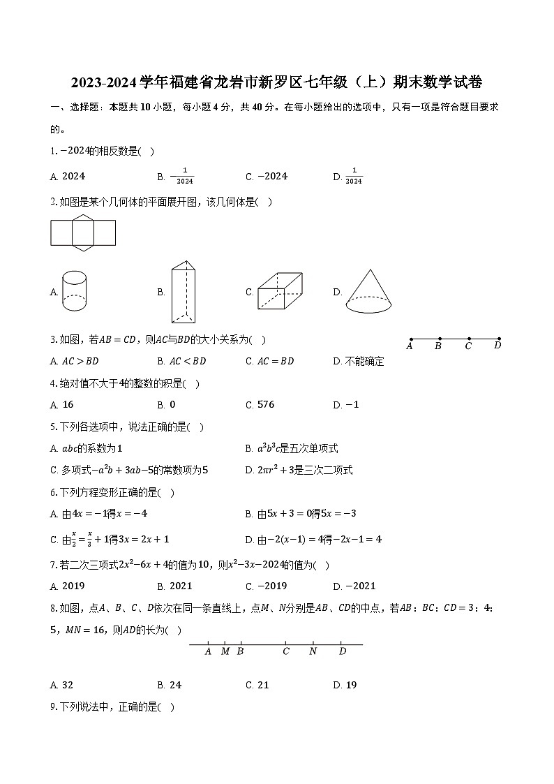 2023-2024学年福建省龙岩市新罗区七年级（上）期末数学试卷（含解析）第1页