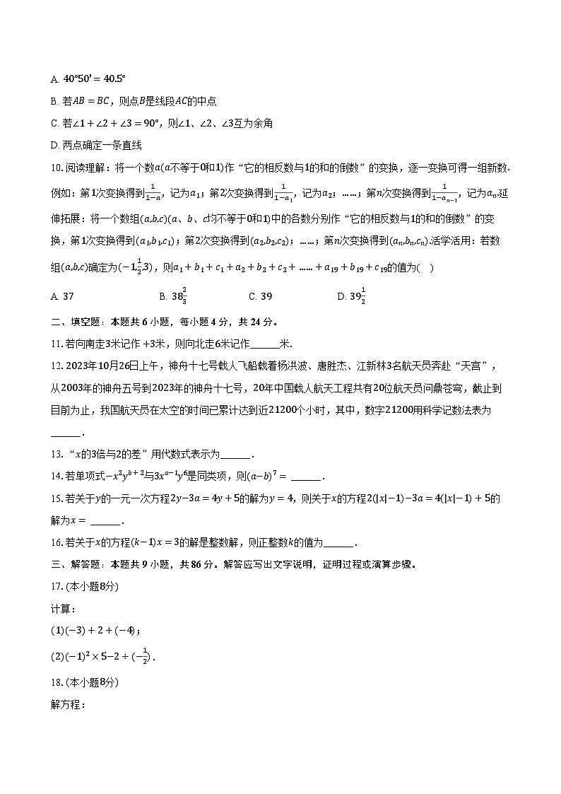 2023-2024学年福建省龙岩市新罗区七年级（上）期末数学试卷（含解析）第2页