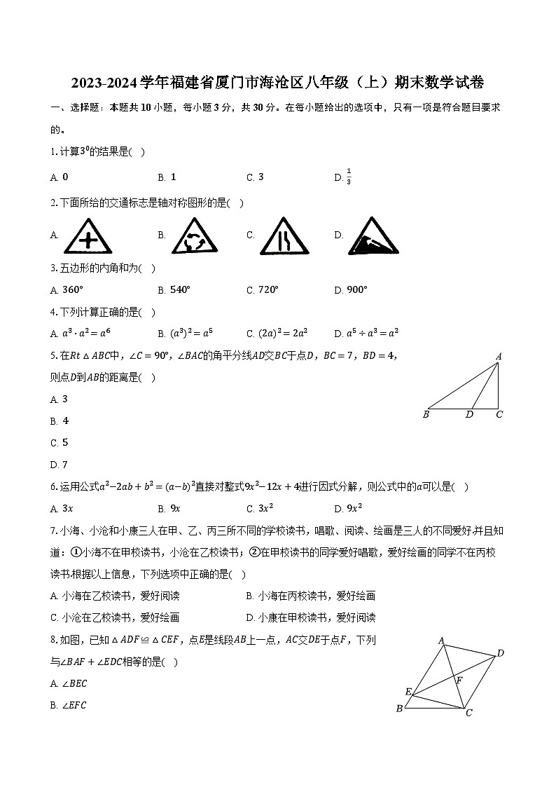 2023-2024学年福建省厦门市海沧区八年级（上）期末数学试卷（含解析）01