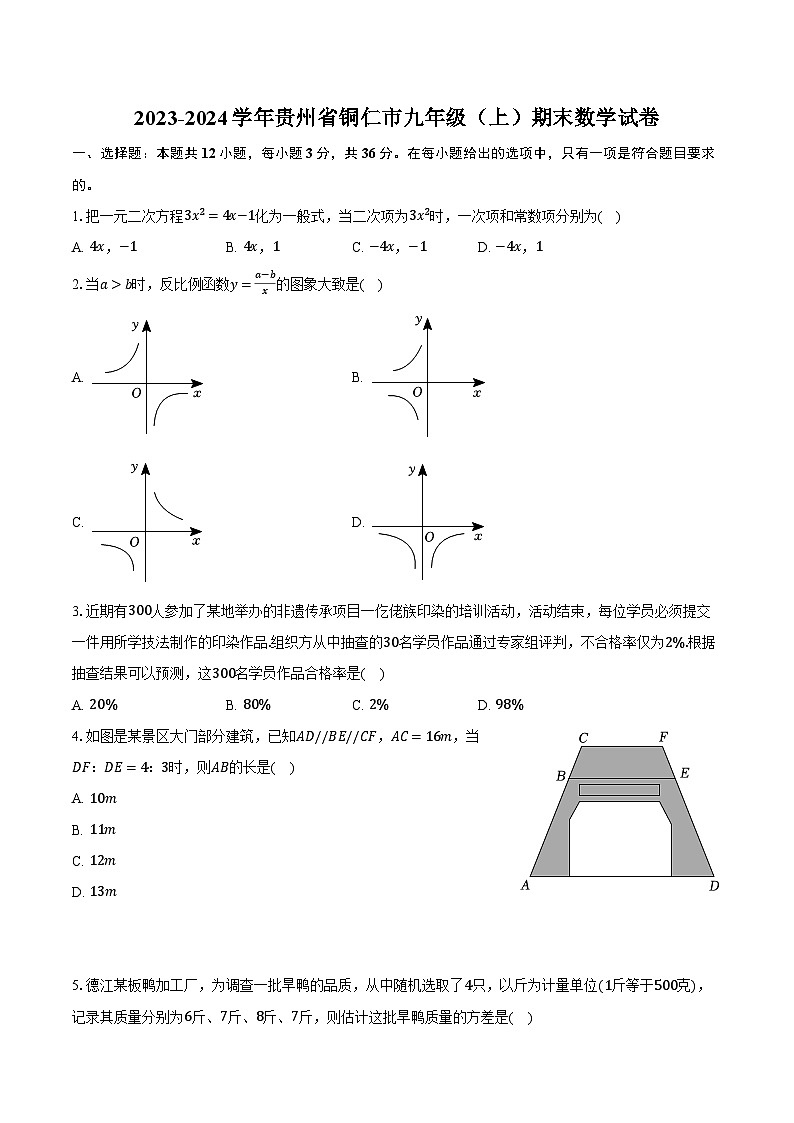 2023-2024学年贵州省铜仁市九年级（上）期末数学试卷（含解析）第1页
