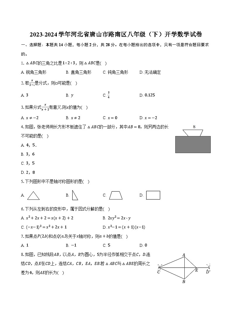 2023-2024学年河北省唐山市路南区八年级（下）开学数学试卷（含解析）第1页