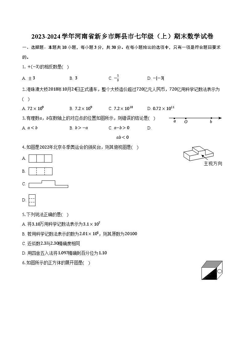 2023-2024学年河南省新乡市辉县市七年级（上）期末数学试卷（含解析）01