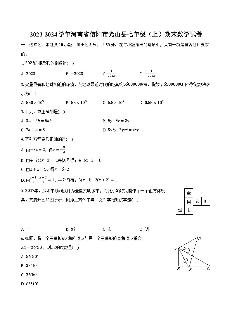 2023-2024学年河南省信阳市光山县七年级（上）期末数学试卷（含解析）01