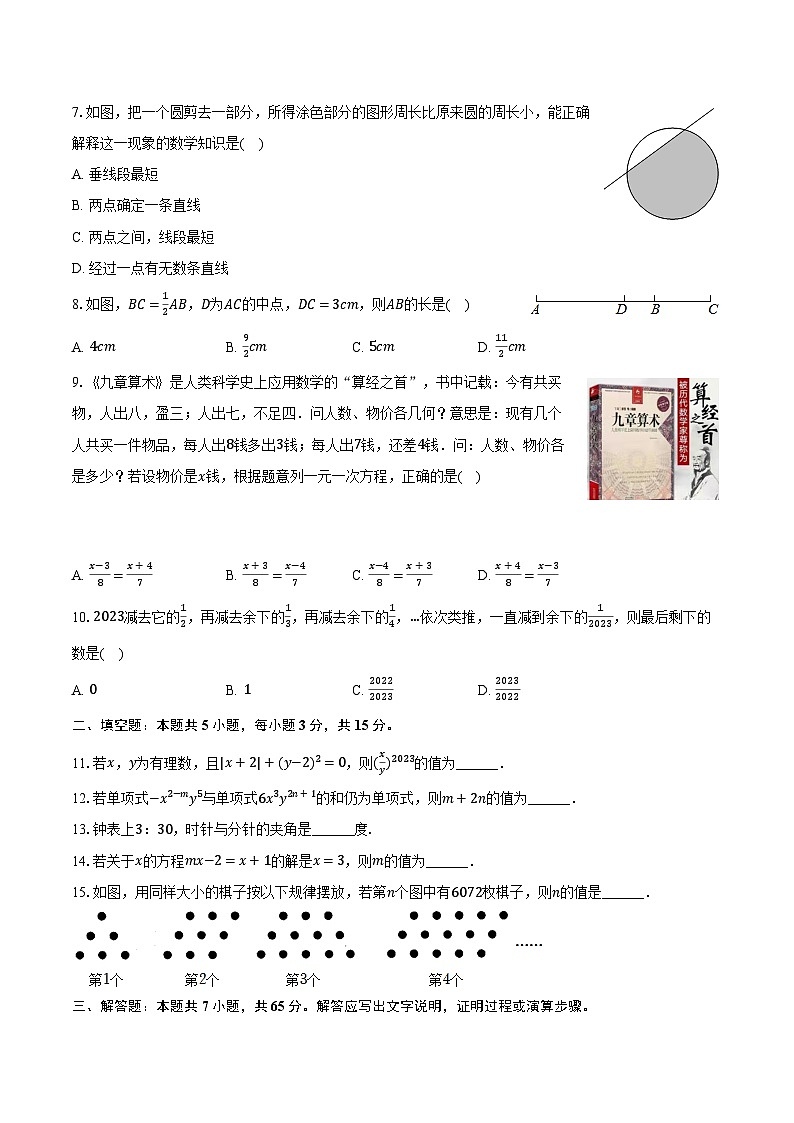 2023-2024学年河南省信阳市光山县七年级（上）期末数学试卷（含解析）02