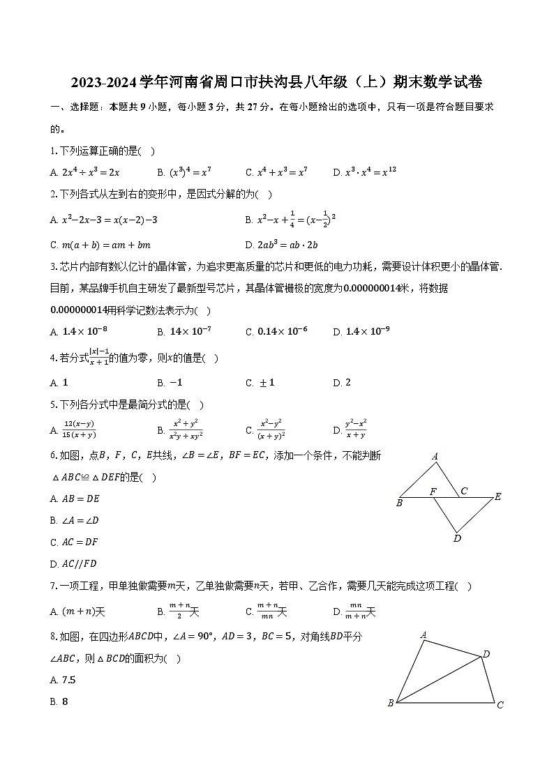 2023-2024学年河南省周口市扶沟县八年级（上）期末数学试卷（含解析）第1页