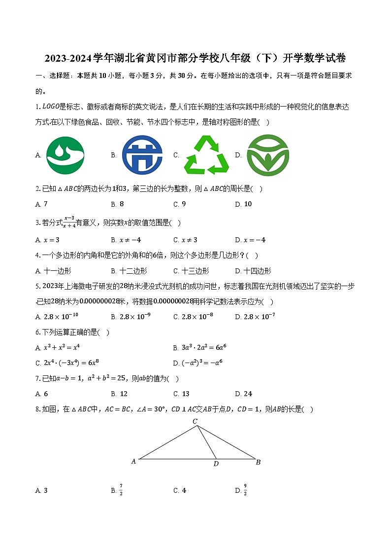 2023-2024学年湖北省黄冈市部分学校八年级（下）开学数学试卷第1页