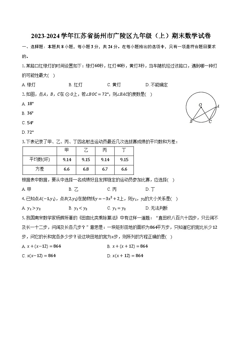 2023-2024学年江苏省扬州市广陵区九年级（上）期末数学试卷（含解析）01