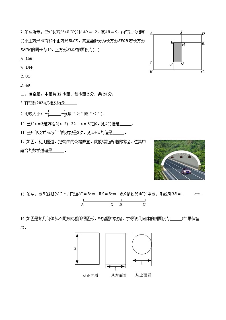 2023-2024学年江苏省镇江市句容市七年级（上）期末数学试卷（含解析）第2页