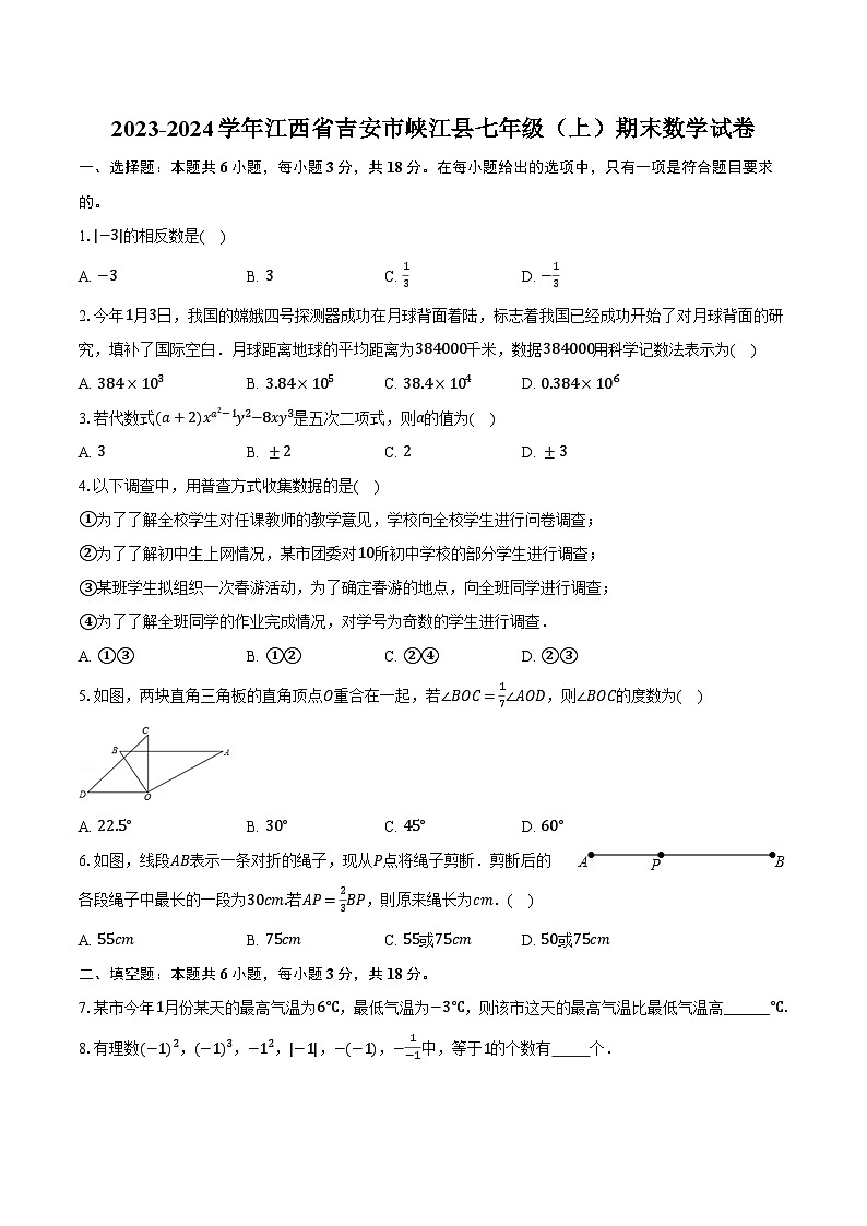 2023-2024学年江西省吉安市峡江县七年级（上）期末数学试卷（含解析）01