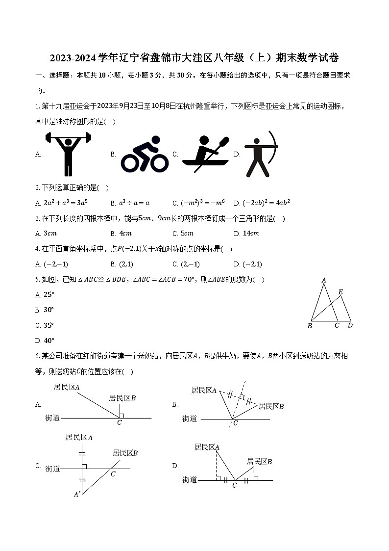 2023-2024学年辽宁省盘锦市大洼区八年级（上）期末数学试卷（含解析）01