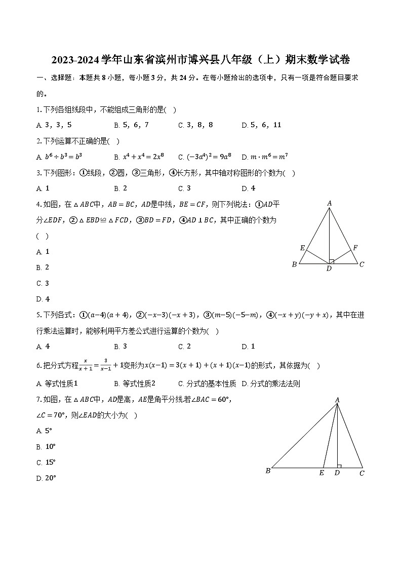 2023-2024学年山东省滨州市博兴县八年级（上）期末数学试卷（含解析）第1页