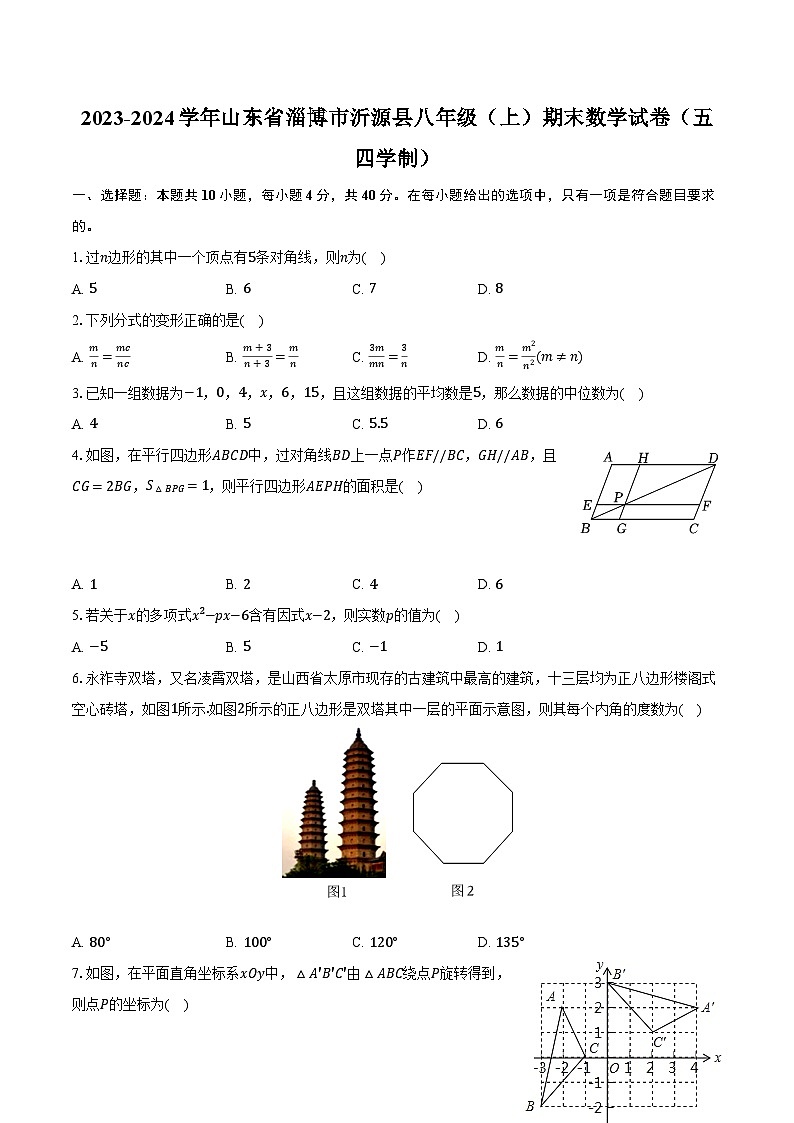2023-2024学年山东省淄博市沂源县八年级（上）期末数学试卷（五四学制）（含解析）第1页