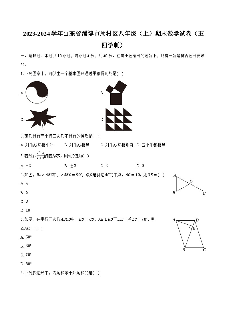 2023-2024学年山东省淄博市周村区八年级（上）期末数学试卷（五四学制）（含解析）第1页