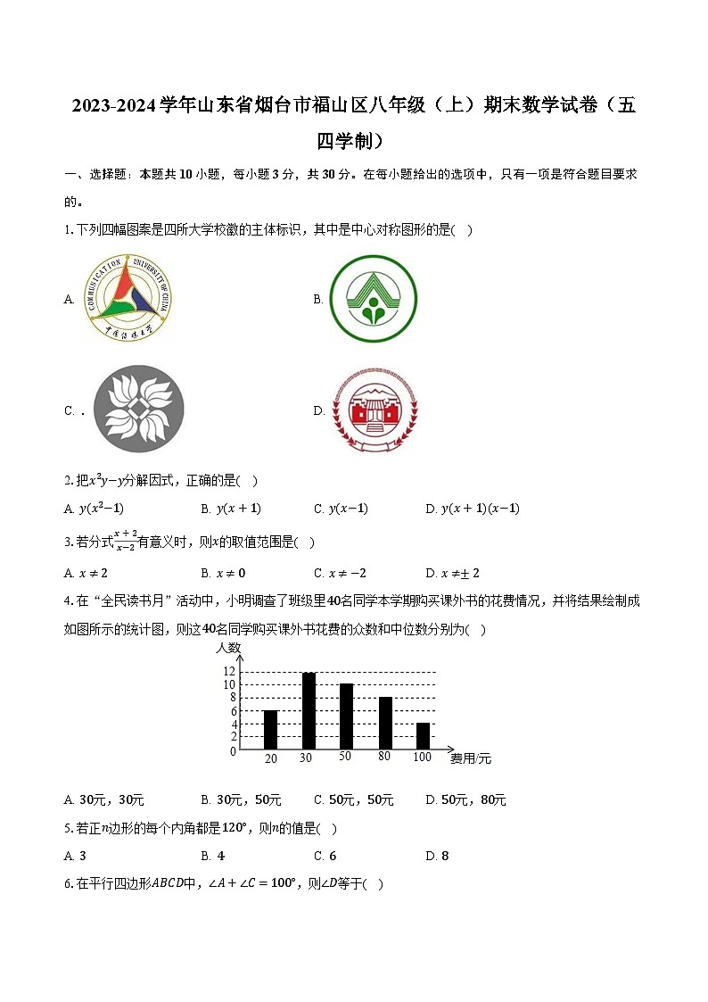 2023-2024学年山东省烟台市福山区八年级（上）期末数学试卷（五四学制）（含解析）第1页