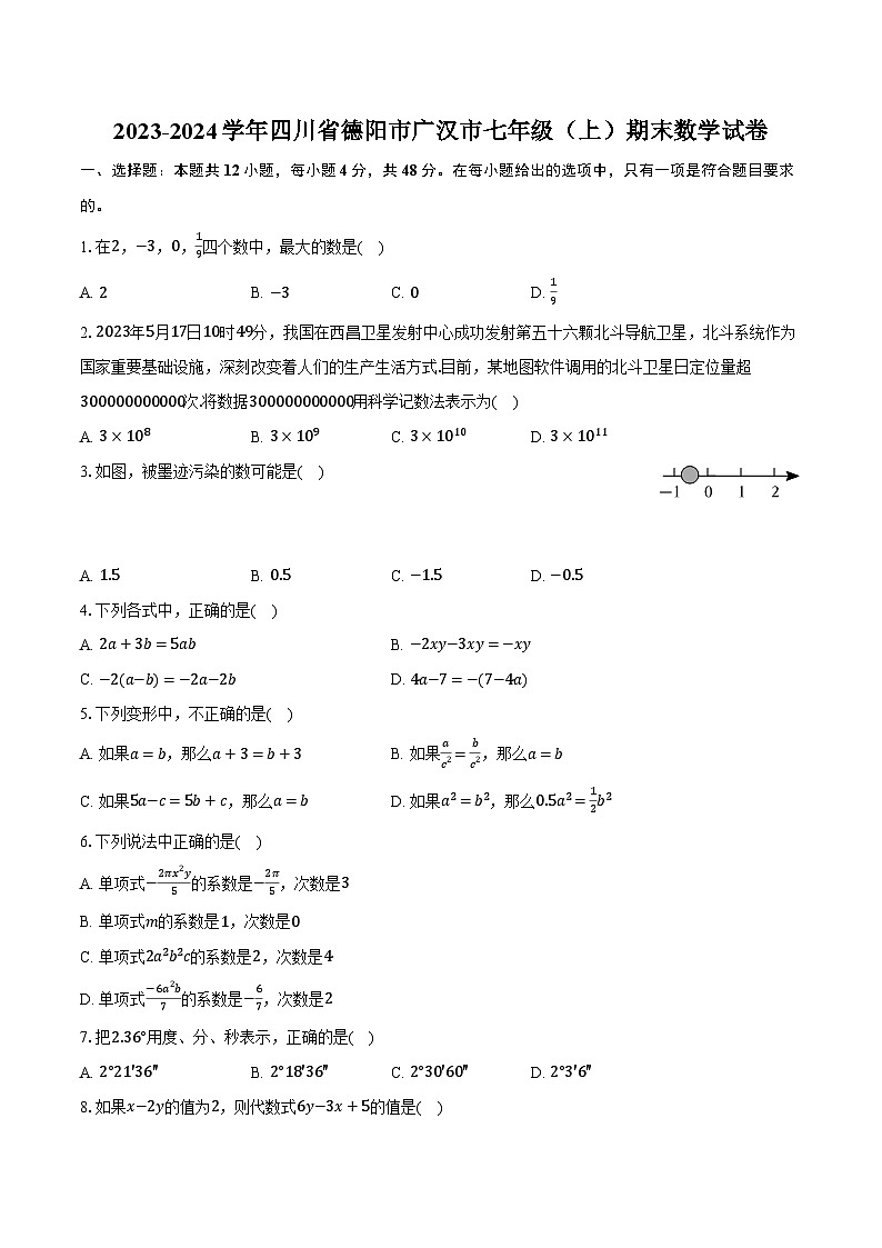 2023-2024学年四川省德阳市广汉市七年级（上）期末数学试卷（含解析）第1页