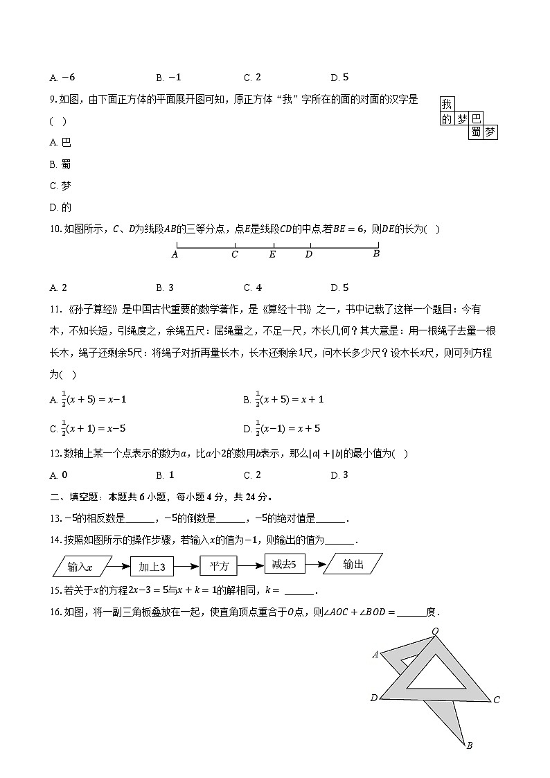 2023-2024学年四川省德阳市广汉市七年级（上）期末数学试卷（含解析）第2页