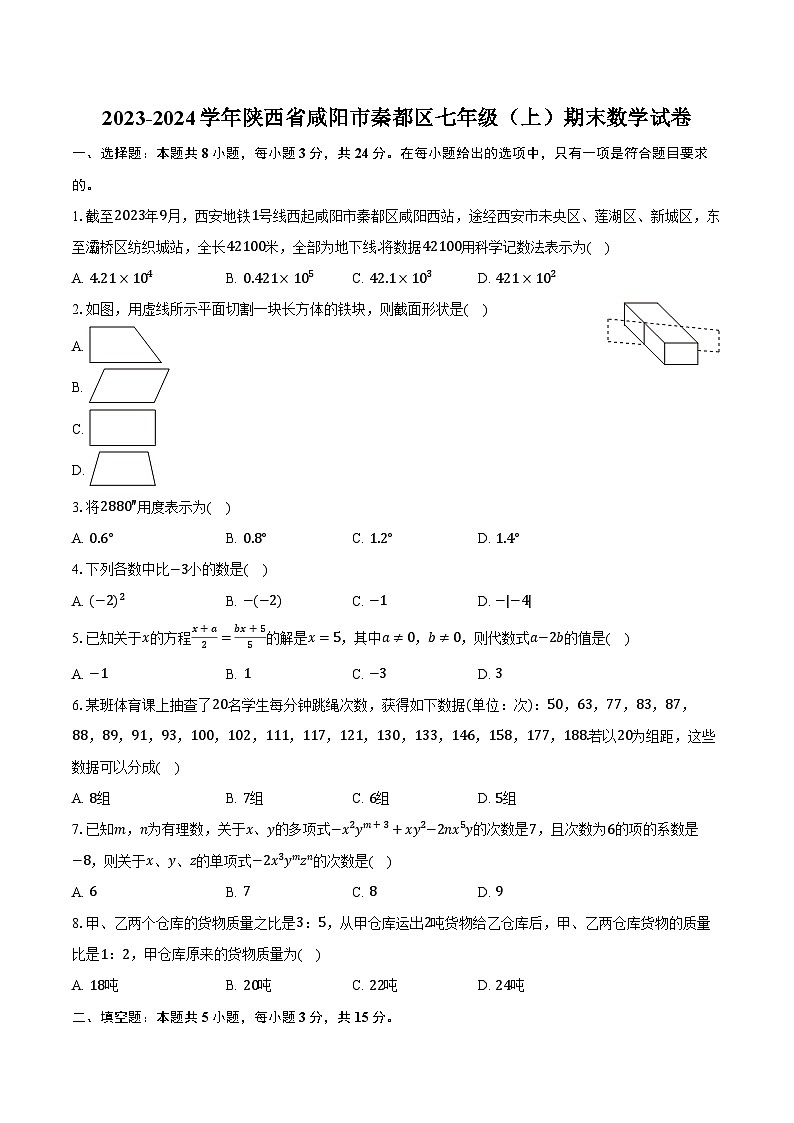 2023-2024学年陕西省咸阳市秦都区七年级（上）期末数学试卷（含解析）01