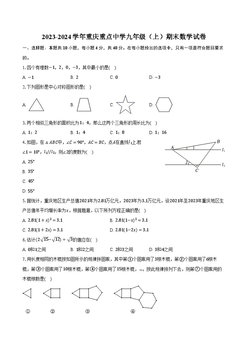 2023-2024学年重庆重点中学九年级（上）期末数学试卷（含解析）第1页