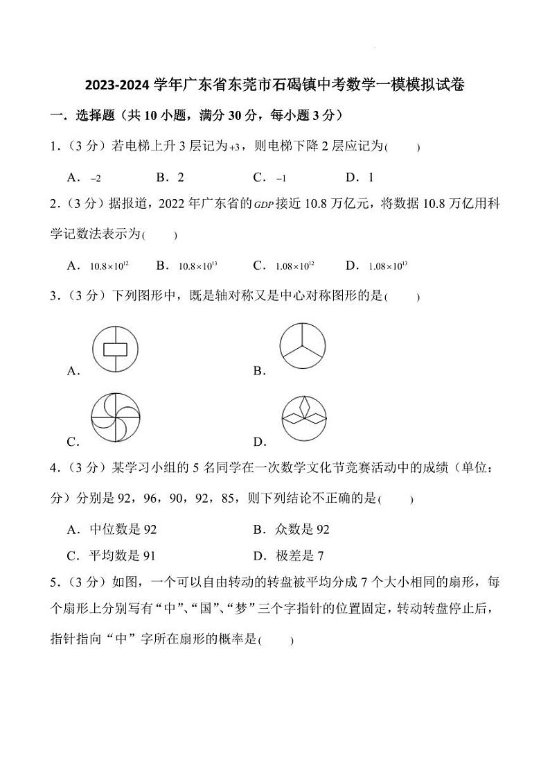 2024年东莞石碣中考数学一模模拟试卷01