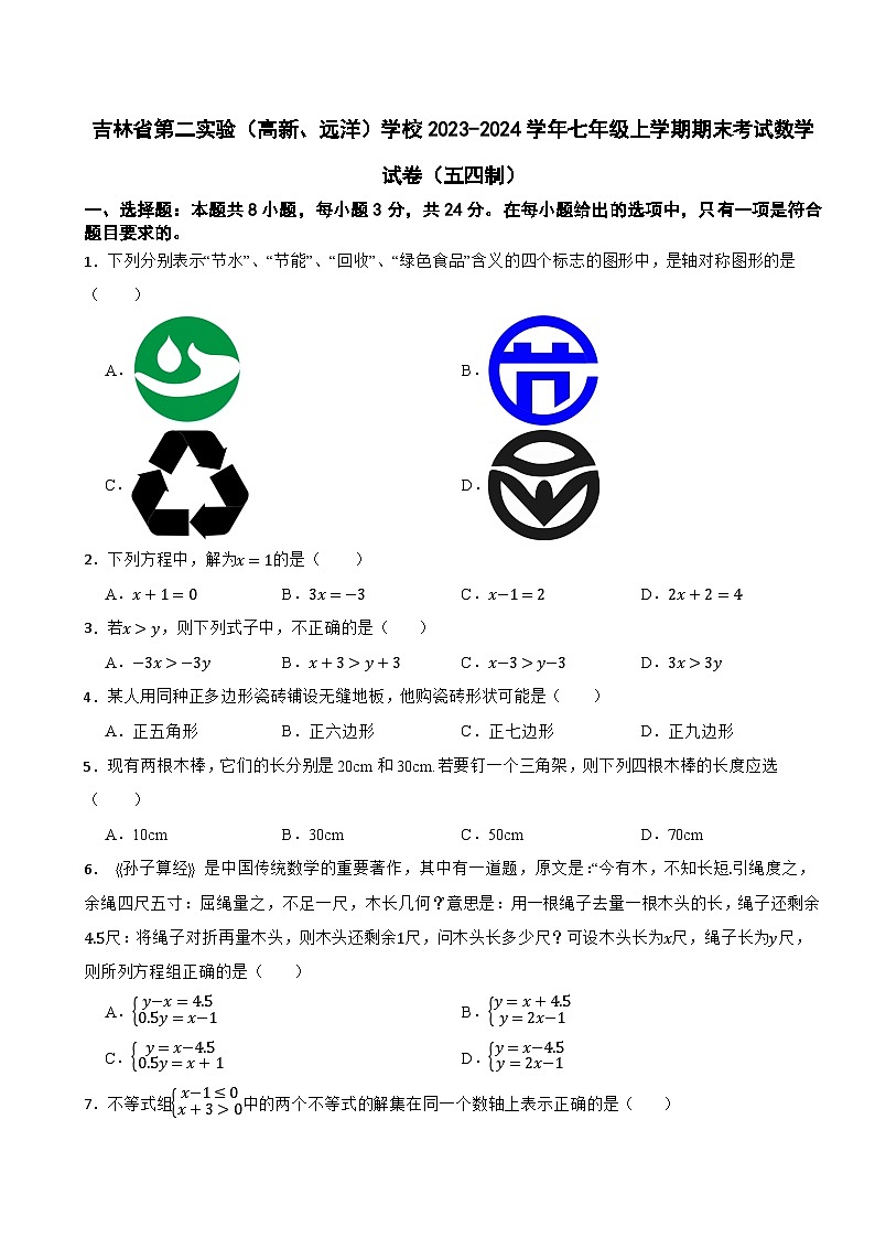 吉林省第二实验（高新、远洋）学校2023-2024学年七年级上学期期末考试数学试卷（五四制）第1页