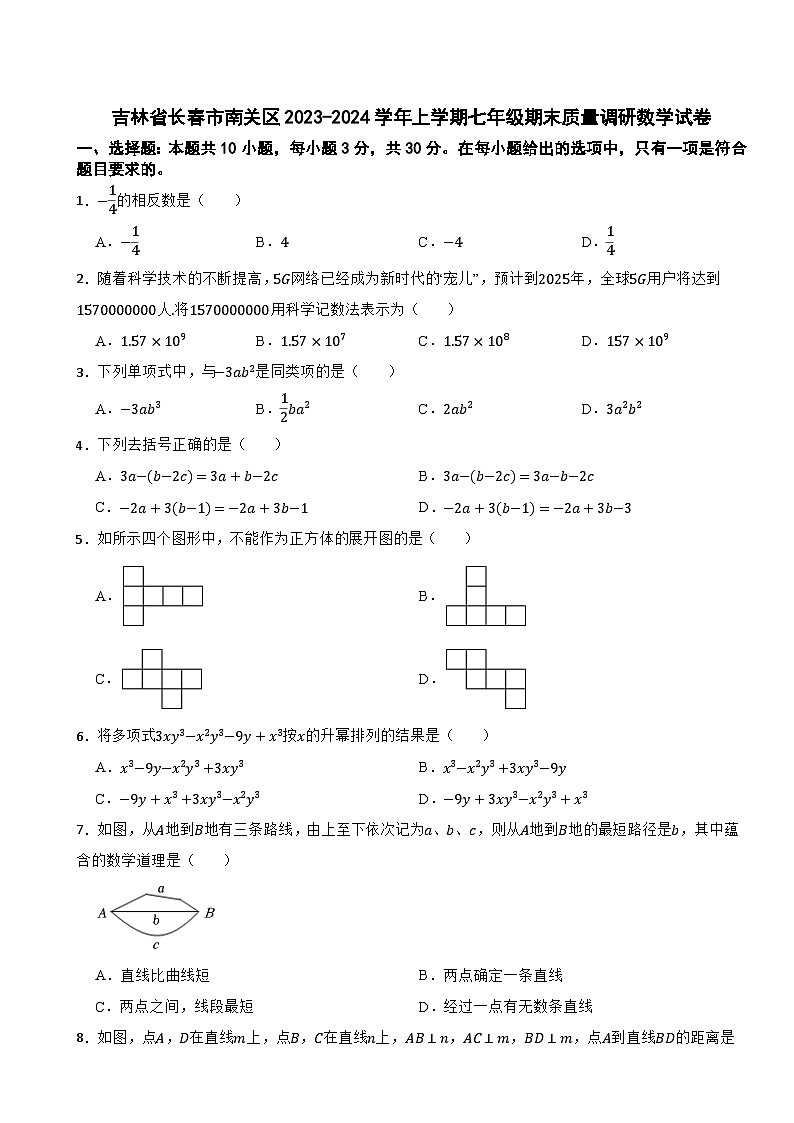 吉林省长春市南关区2023-2024学年上学期七年级期末质量调研数学试卷第1页