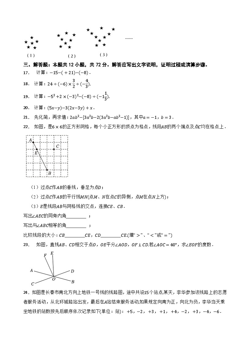 吉林省长春市南关区2023-2024学年上学期七年级期末质量调研数学试卷第3页