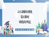 湘教版数学九年级下册2.5.2圆的切线（第1课时） 同步课件