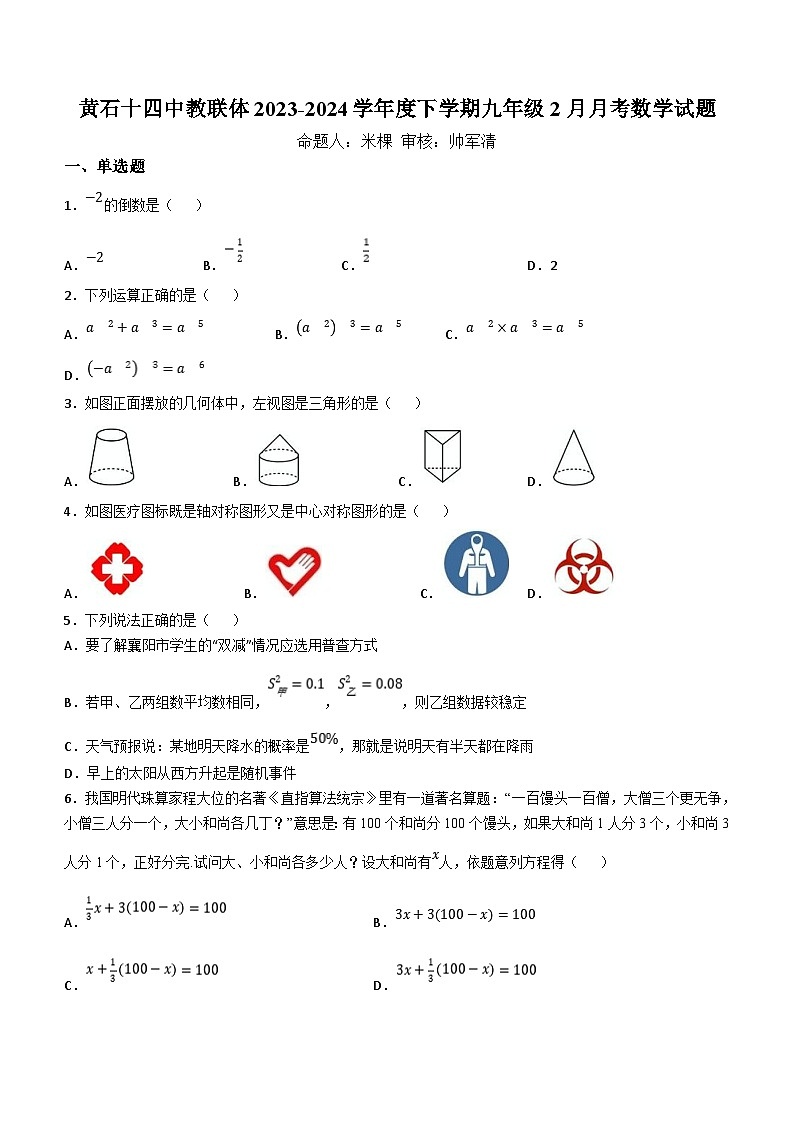 湖北省黄石十四中教联体2023-2024学年九年级下学期月考数学试题(含答案)第1页