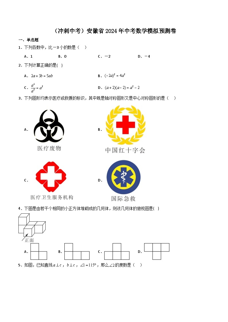 （冲刺中考）安徽省2024年中考数学模拟预测卷（含答案）01