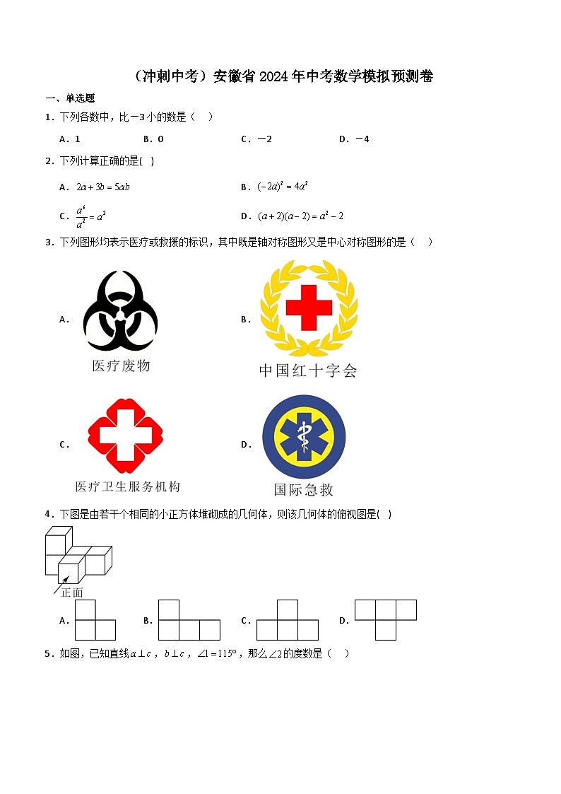 （冲刺中考）安徽省2024年中考数学模拟预测卷（含答案）第1页