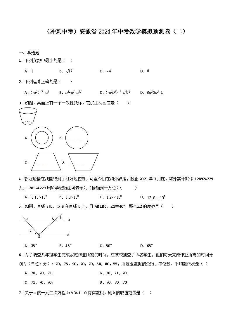 （冲刺中考）安徽省2024年中考数学模拟预测卷（二）（含解析）第1页