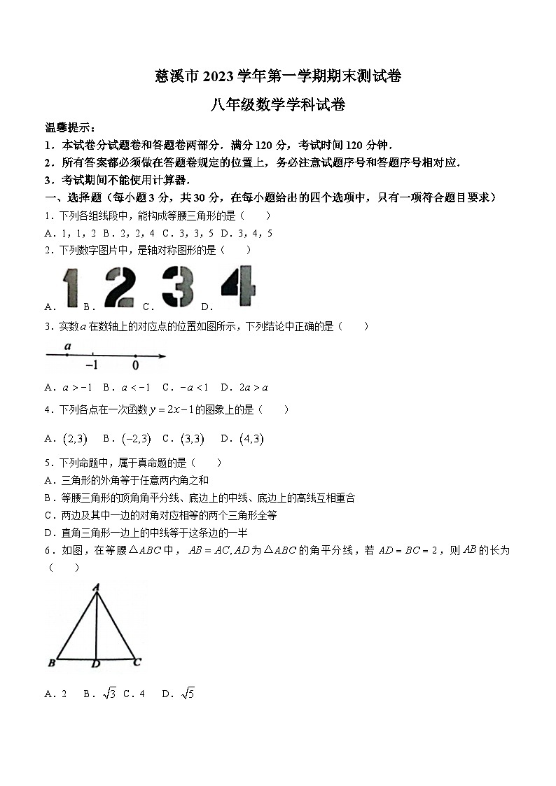 浙江省宁波市慈溪市2023-2024学年八年级上学期期末数学试题（含答案）第1页