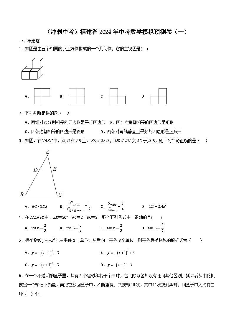 （冲刺中考）福建省2024年中考数学模拟预测卷（一）（含解析）01