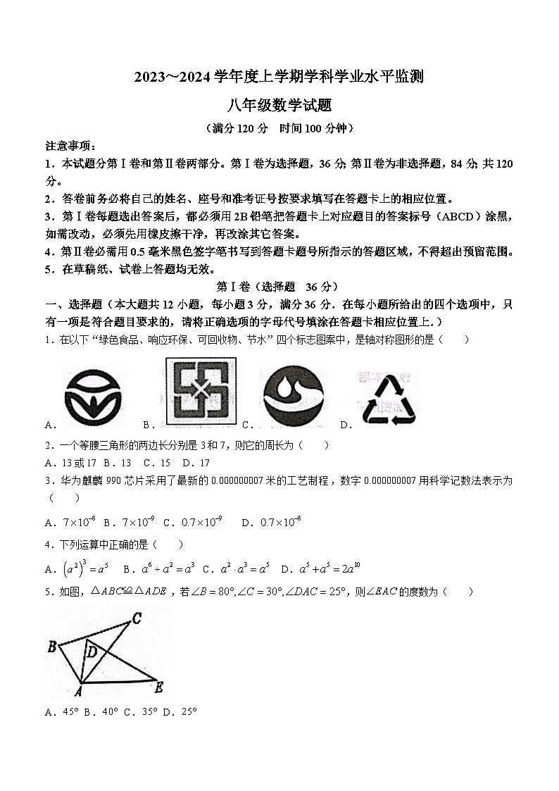 山东省日照市五莲县2023-2024学年八年级上学期期末数学试题(含答案)第1页