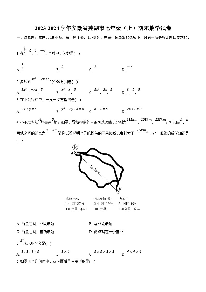 安徽省芜湖市2023-2024学年七年级上学期期末数学试卷(含答案)第1页