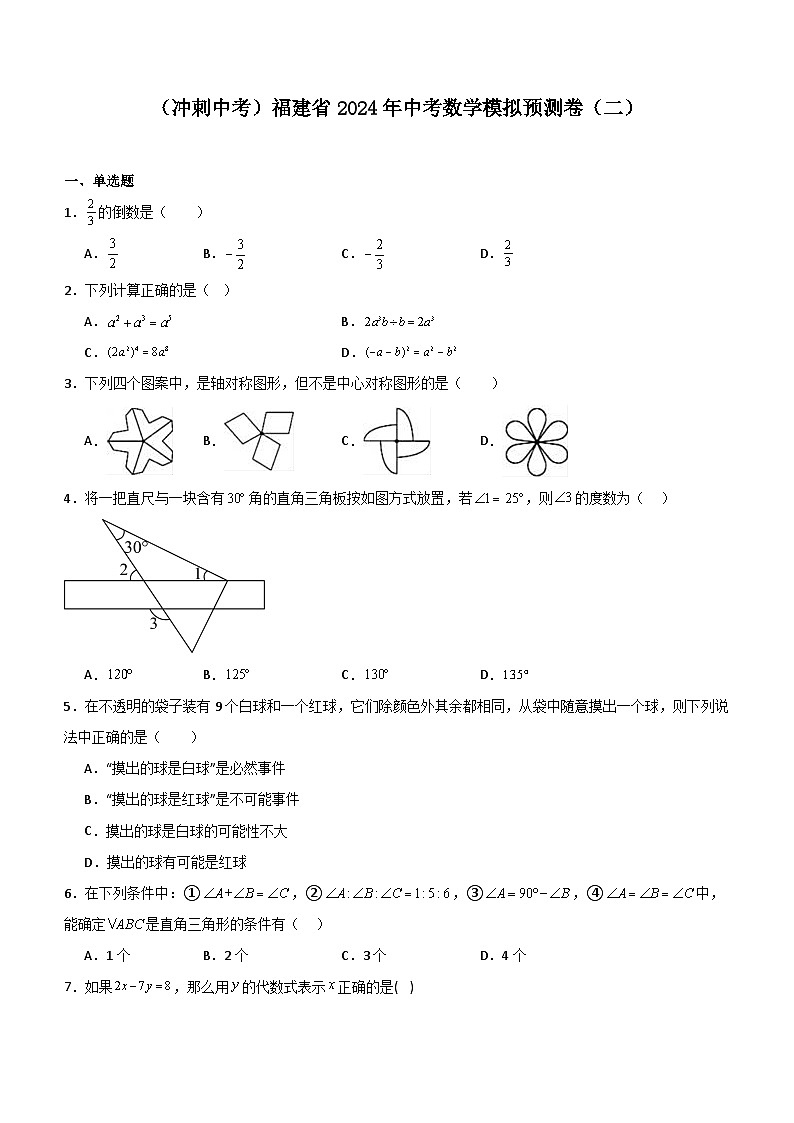 （冲刺中考）福建省2024年中考数学模拟预测卷（二）（含解析）第1页