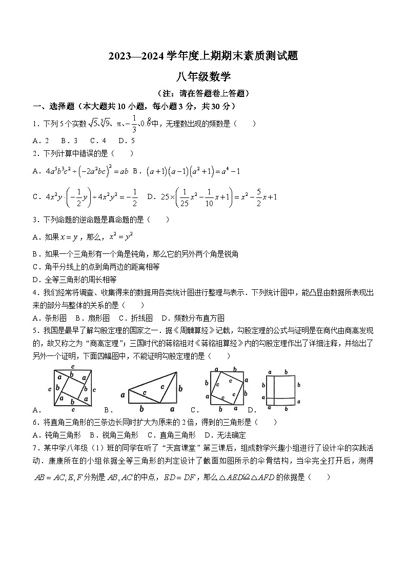 河南省驻马店市泌阳县2023-2024学年八年级上学期期末数学试题(含答案)第1页