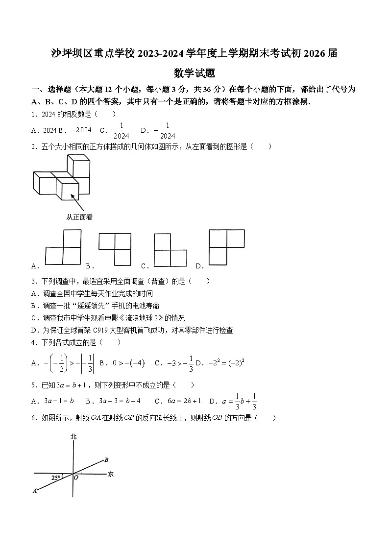 重庆市沙坪坝区重点学校2023-2024学年七年级上学期期末数学试题(无答案)01