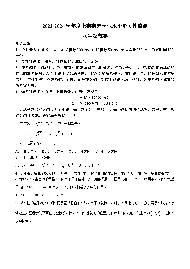 四川省成都市成华区2023-2024学年八年级上学期期末考试数学试题(含答案)第1页