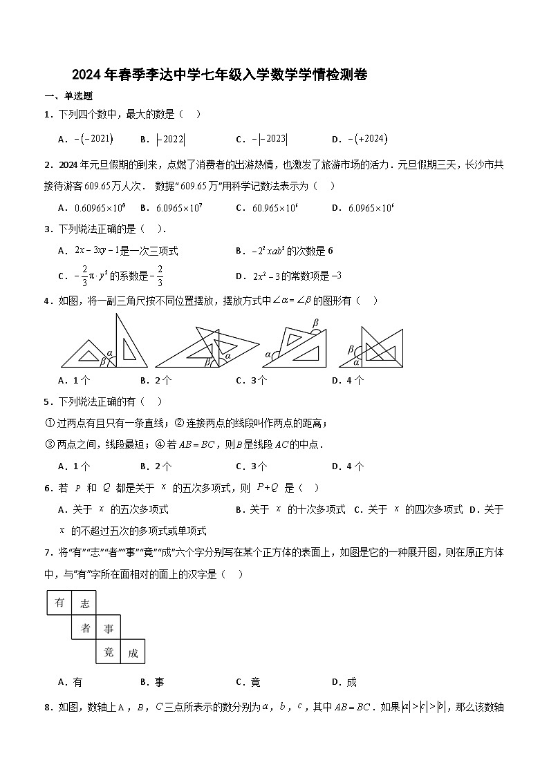 湖南省永州市李达中学2023—2024学年下学期七年级入学测试数学卷（含解析）01