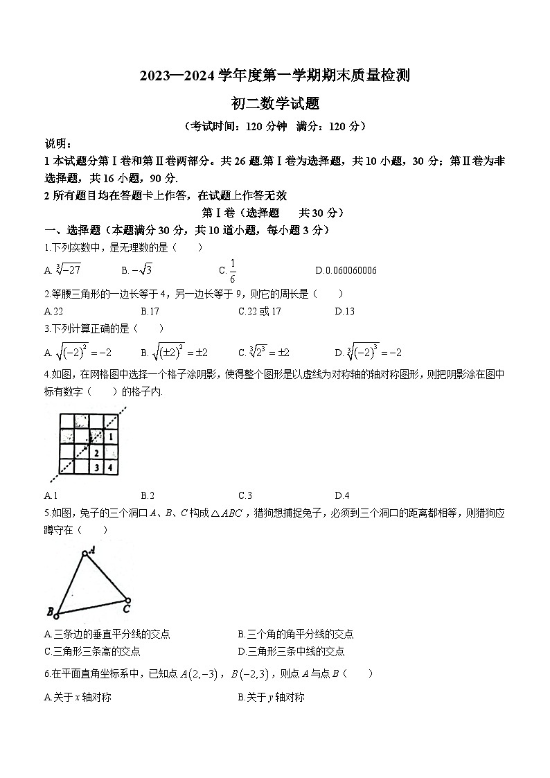 山东省青岛莱西市（五四制）2023-2024学年七年级上学期期末考试数学试题(含答案)01