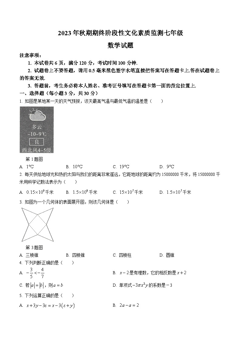 河南省南阳市唐河县2023-2024学年七年级上学期期末考试数学试题(含答案)第1页